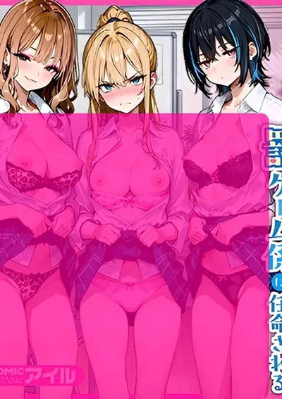 ( 20+ ) ผมที่เป็นคนจืดชืด แต่อยู่ดีๆ กลับโดนแต่งตั้งให้เป็น "คนรับใช้ลงโทษ" ของแก๊งสามสาวแกลตัวแม่ซะงั้น