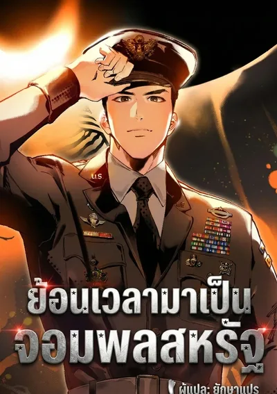 ย้อนเวลามาเป็นจอมพลสหรัฐ