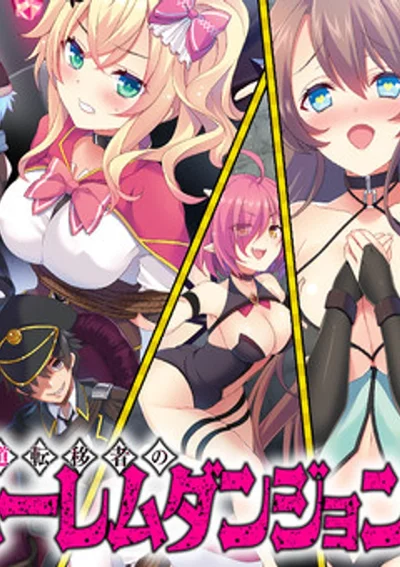 บันทึกการสร้างฮาเร็มดันเจี้ยนของผู้ถูกอัญเชิญสายโฉด