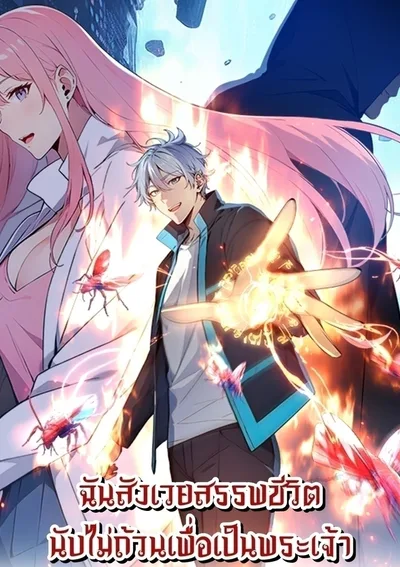 ฉันสังเวยสรรพชีวิตนับไม่ถ้วนเพื่อเป็นพระเจ้า