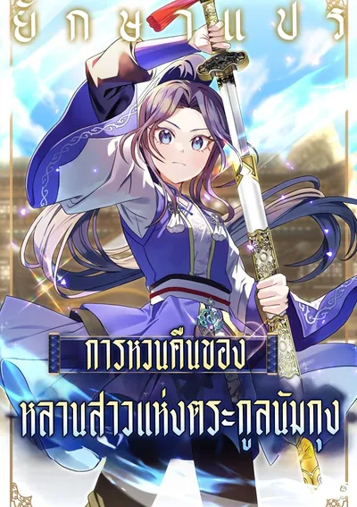 การหวนคืนของหลานสาวแห่งตระกูลนัมกุง