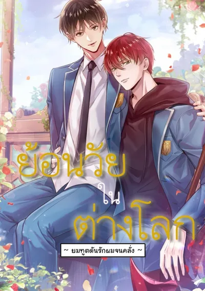 ย้อนวัยในต่างโลก ~ ยมทูตดันรักผมจนคลั่ง ~