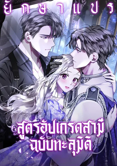 สูตรอัปเกรดสามีฉบับทะลุมิติ