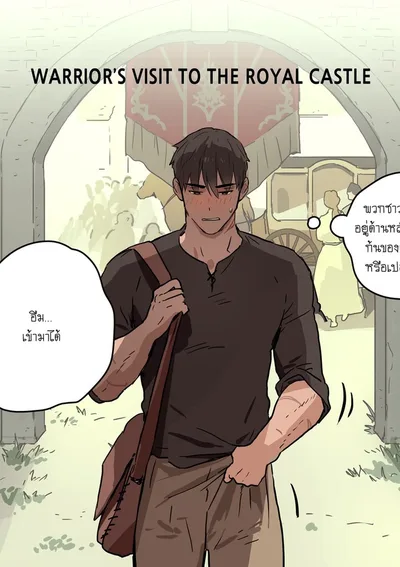 นักรบมาเยือนปราสาทหลวง