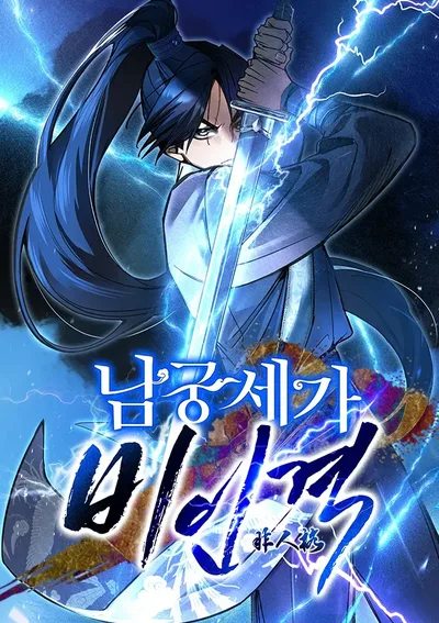 นายน้อยผู้ไร้ตัวตนแห่งตระกูลนัมกุง