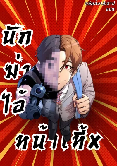 นักฆ่าหน้าเหี้ยม