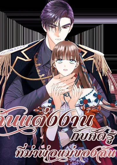 ฉันแต่งงานกับศัตรูที่ฆ่าพ่อแม่ฉัน