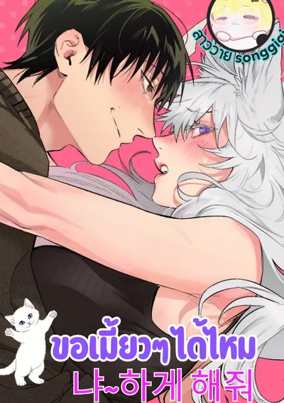 ขอเมี้ยวๆ ได้ไหม