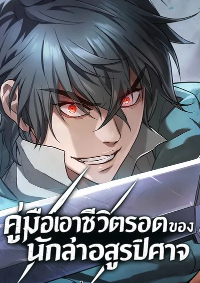 คู่มือเอาชีวิตรอดของนักล่าอสูรปีศาจ