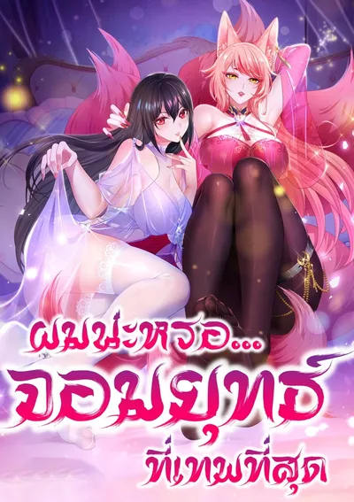 ผมน่ะเหรอ...จอมยุทธที่เทพสุด