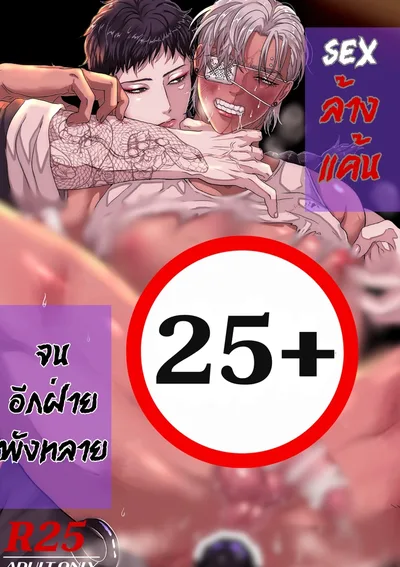 [25+] SEXล้างแค้น~จนอีกฝ่ายพังทลาย