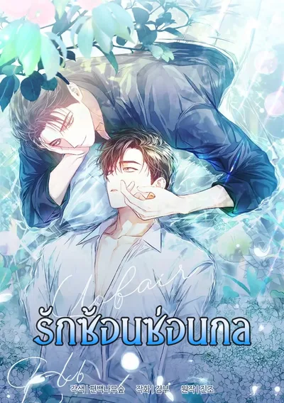 Unfair Love Affair| รักซ้อนซ่อนกล