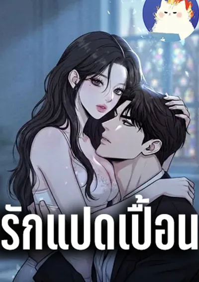 รักแปดเปื้อน R-19 [Unholy]