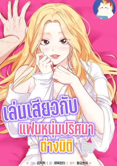 เล่นเสียวกับแฟนหนุ่มปริศนาต่างมิติ R-19