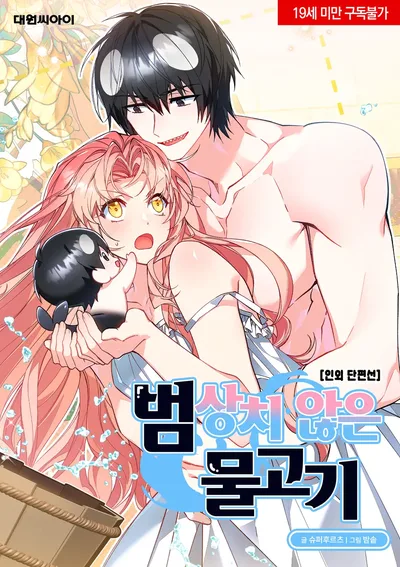 ปลาประหลาด