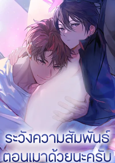 ระวังความสัมพันธ์ตอนเมาด้วยนะครับ