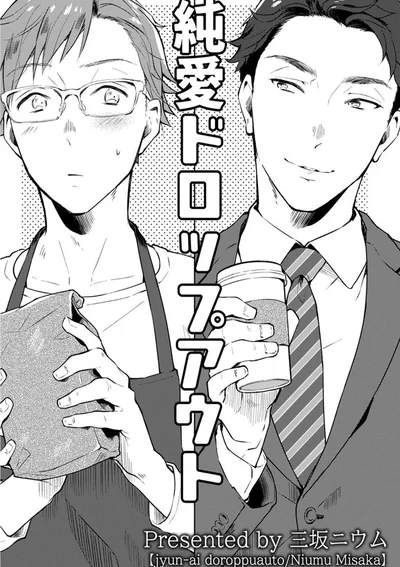 รักใส ๆ ที่พังทลาย