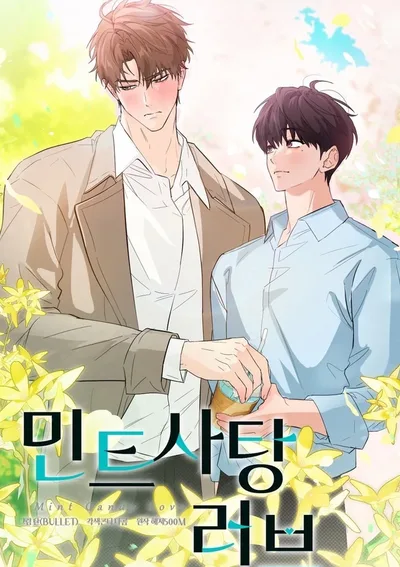 ความรัก ลูกอม มิ้นต์