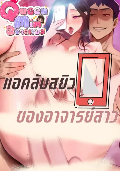 แอคลับของอาจารย์สาว