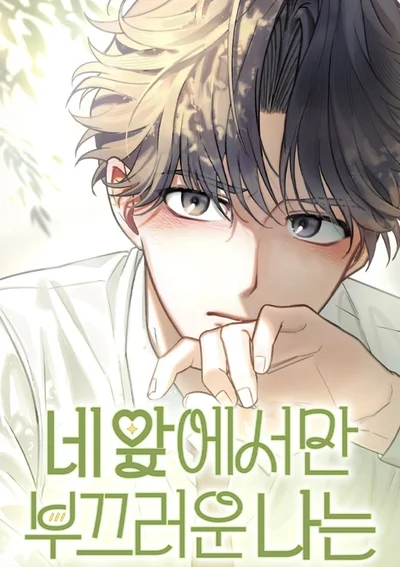 แพ้ทางเธอคนเดียว - I'm Only Shy in Front of You