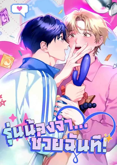 รุ่นน้องจ๋า...ช่วยฉันที!