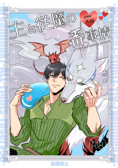 เฟล × มุโคดะ『เรื่องราวพันธะของเจ้านายกับอสูรรับใช้』! FelMuko (Campfire Cooking in Another World with my Absurd Skill)