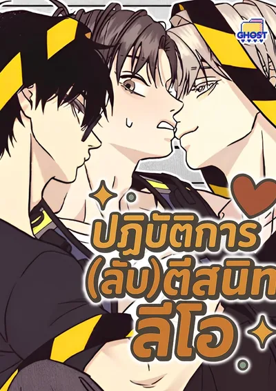 ปฏิบัติการ(ลับ)ตีสนิทลีโอ