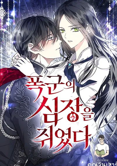 ทรราชพ่ายรัก (I Hold the Tyrant's Heart)