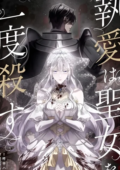 นักบุญหญิงย้อนเวลา เปลี่ยนจุดจบจากรักคลั่ง . Obsessive Love Kills the Saintess Twice