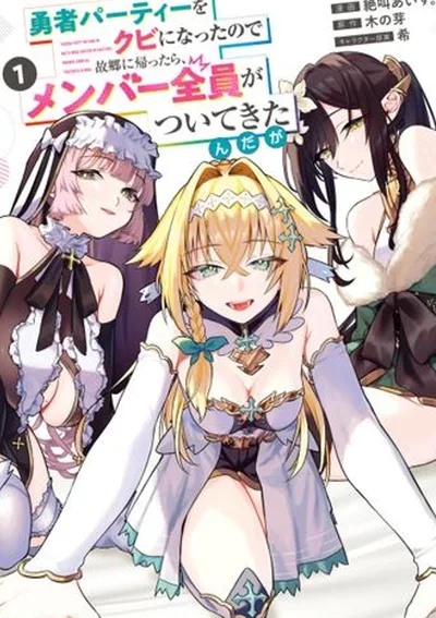 ฉันถูกไล่ออกจากปาร์ตี้ผู้กล้า ดังนั้นฉันจึงกลับไปบ้านเกิด แต่สมาชิกทุกคนกลับตามฉันมาด้วย