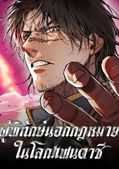 ผู้พิทักษ์นอกกฎหมายในโลกแฟนตาซี