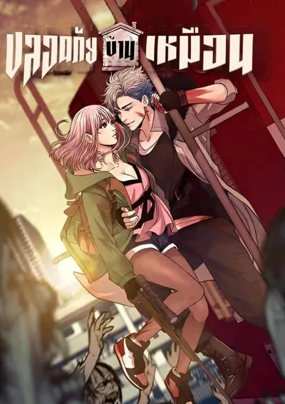 ปลอดภัยเหมือนบ้าน