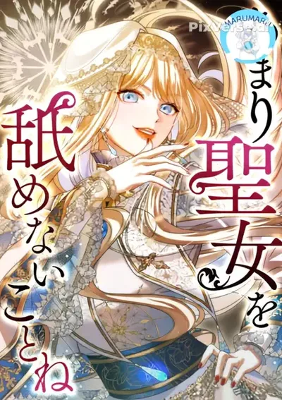 นางร้ายในคราบนักบุญ