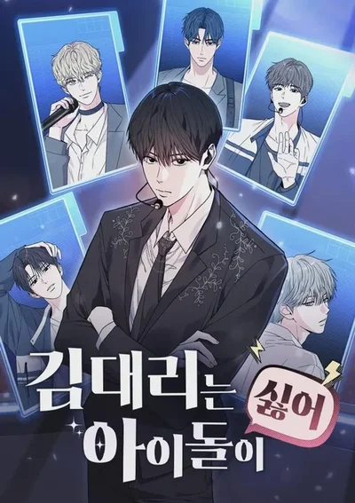 ไอดอลจำเป็นอยากแกรดแล้วครับ - Assistant Manager Kim Hates Idols