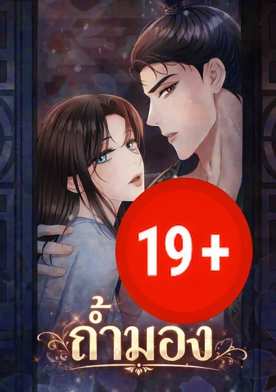 - 19+ - ถ้ำมอง