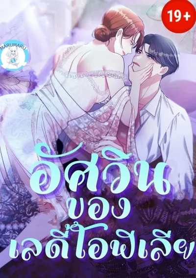  ( 1 9 + ) อัศวินของเลดี้โอฟีเลีย