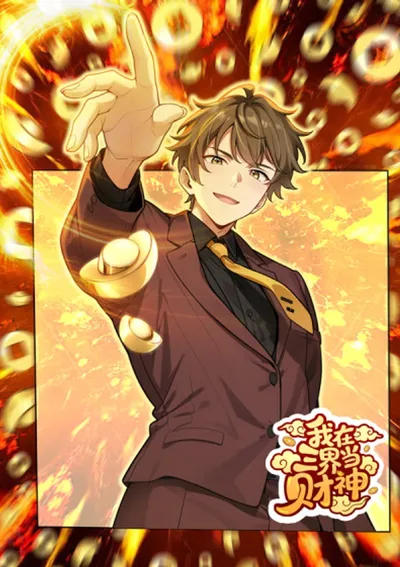 ข้าคือเทพแห่งความมั่งคั่งในสามภพ