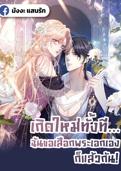 เกิดใหม่ทั้งที... ฉันขอเลือกพระเอกเองก็แล้วกัน!