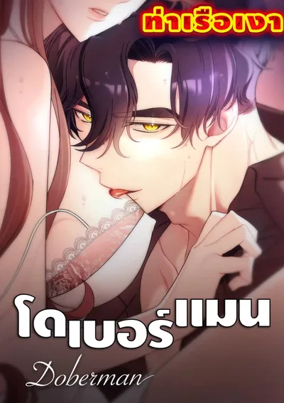 โดเบอร์แมน