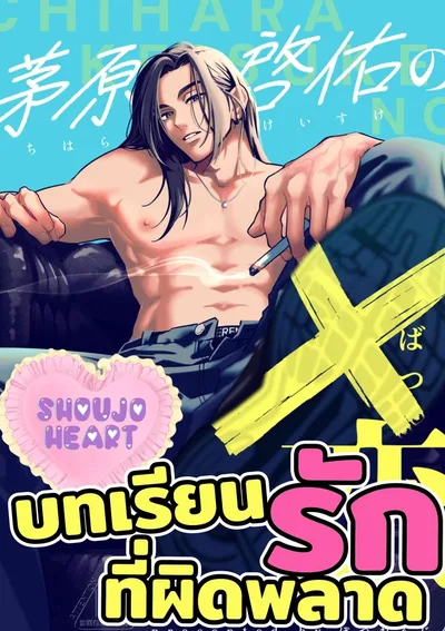 บทเรียนรักที่ผิดพลาด