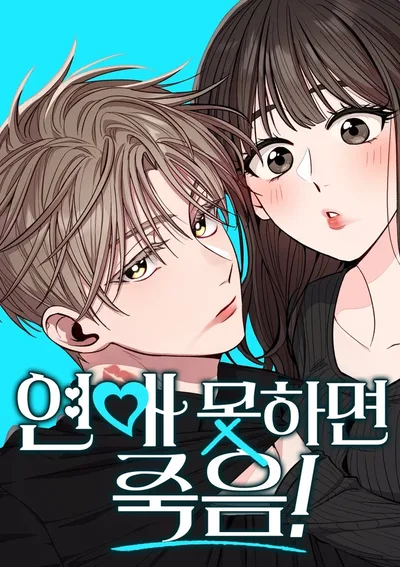 ช่วยด้วยค่ะ! ฉันโดนคำสาปให้มีแฟน