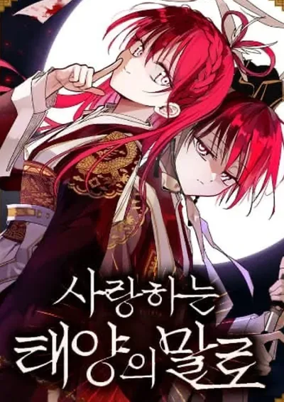 โลกของดวงอาทิตย์อันเป็นที่รัก