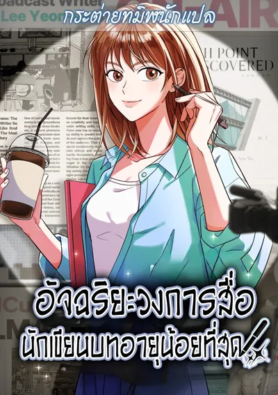 อัจฉริยะวงการสื่อ นักเขียนบทอายุน้อยที่สุด