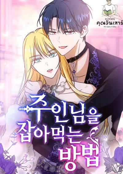 ล่าหัวใจนายท่านของข้า (How to Prey on Your Master)