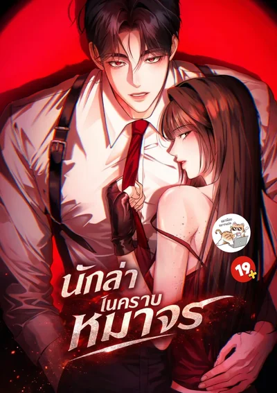 นักล่าในคราบหมาจร Wild Dogs Dream of Feasting