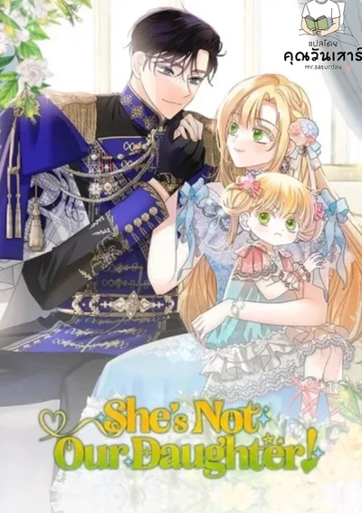 (ชน)เด็กน้อยคนนี้ไม่ใช่ลูกของเรา! (She's Not Our Daughter!)