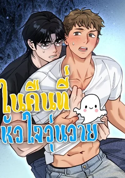 (จบ) ในคืนที่หัวใจวุ่นวาย