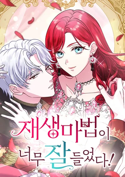 เวทฟื้นฟูได้ผลดีเกินไปแล้ว! - His Recovery Magic Worked Too Well!