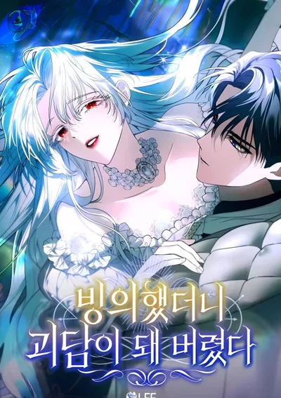 เข้ามาสวมร่างทั้งที ไหงกลายเป็นเรื่องสยองขวัญไปซะได้ละ (My Possession Became a ghost Story)