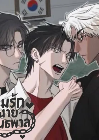 (จบ) เกมส์รักนายอันธพาล